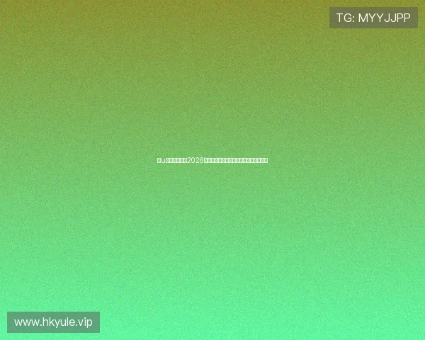 三u娱乐为你呈现2026年世界杯最全比赛时间表与直播观看指南